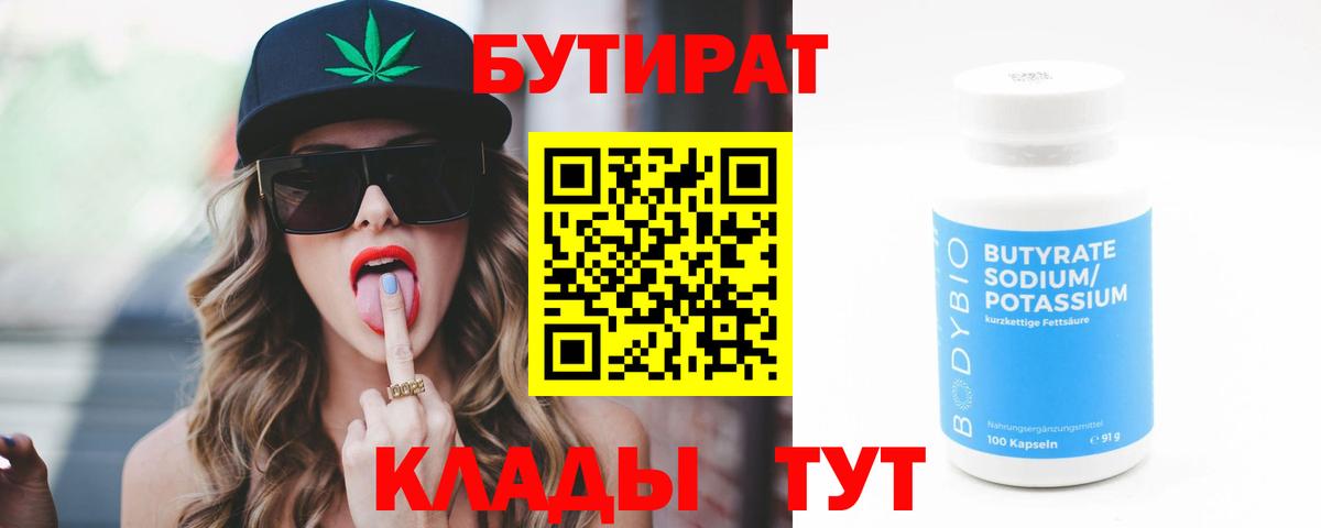 Бутират  Вход с VPN  Черкесск  БУТИРАТ бутандиол 