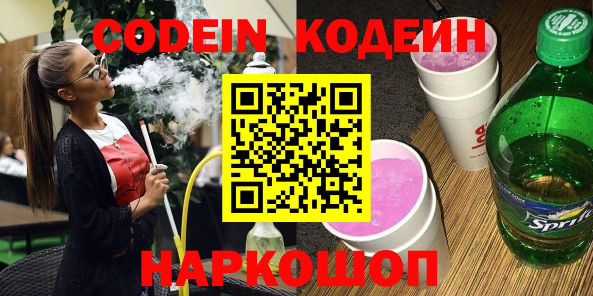 Codein напиток Lean (лин) Черкесск